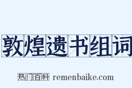 敦煌遗书组词是什么意思的图片